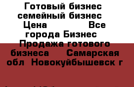 Готовый бизнес (семейный бизнес) › Цена ­ 10 000 - Все города Бизнес » Продажа готового бизнеса   . Самарская обл.,Новокуйбышевск г.